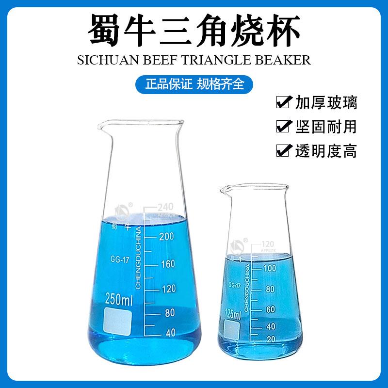 蜀牛三角烧杯125ml250ml 500ml实验器材耐高温化学实验室用量杯