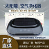 4S Original Direct Sales Solar Air Oxygen Bar Machine Sterilization, Aldehyde Removal, Odor Removal, Dust Car Air Purifier