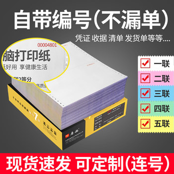 Numbered Needle-Type Computer Printing Paper for Two, Three, Four, Five Copies, Used for Shipping, Warehouse Delivery, and Printing of Coded Serial Number Lists