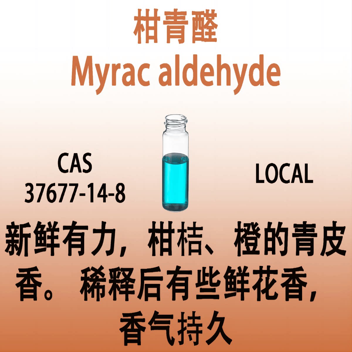 柑青醛 Myrac aldehyde