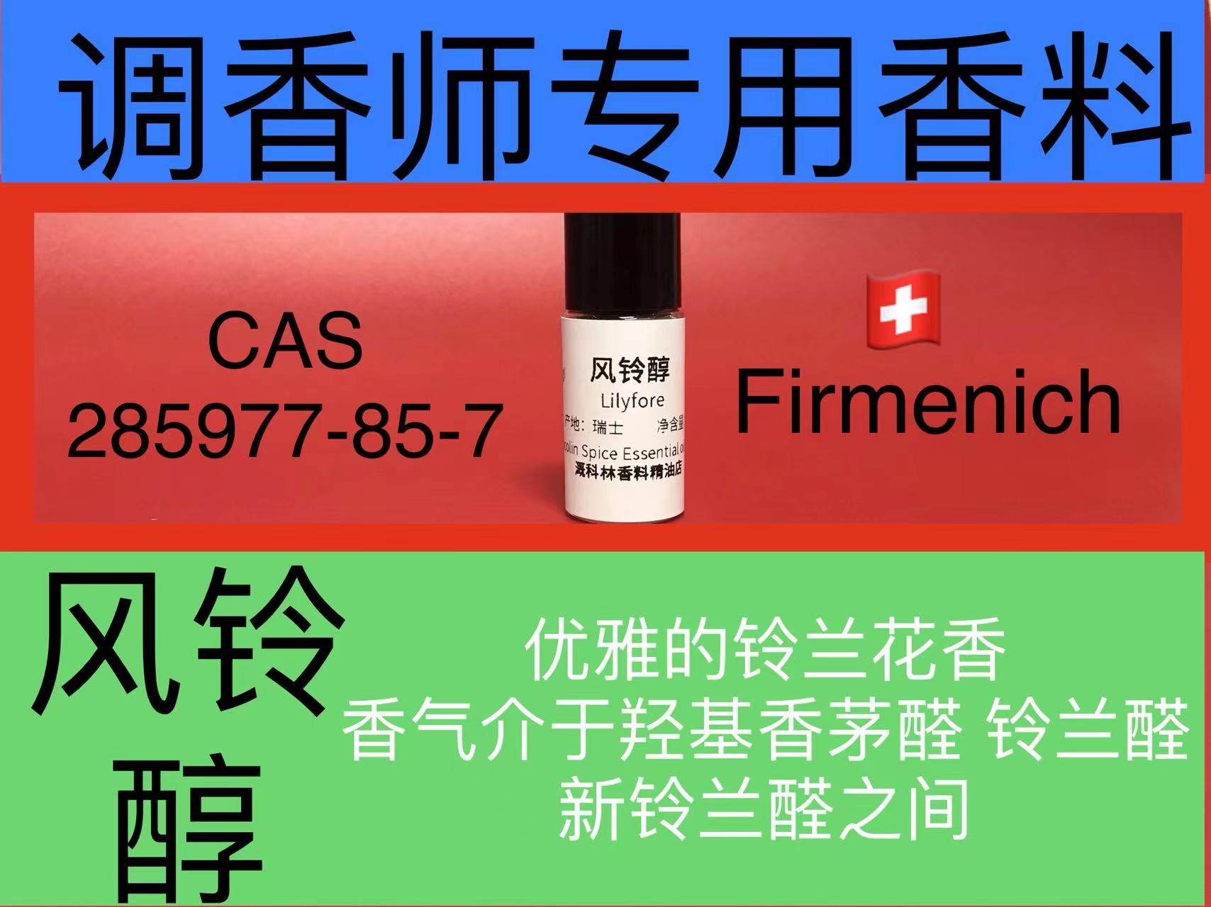 风铃醇 Lilyflore 香水香料