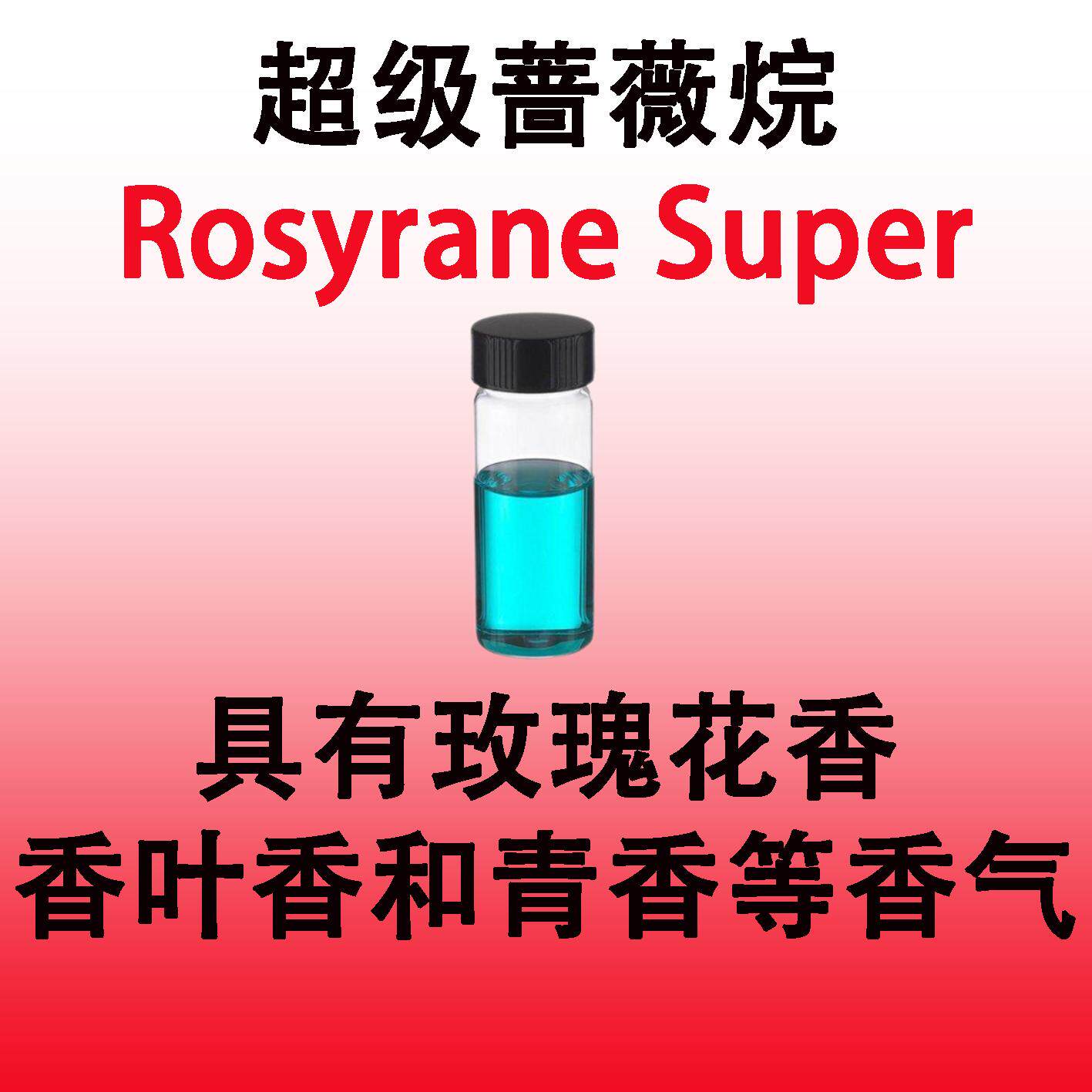 超级蔷薇烷 Rosyrane Super芳香醚 玫瑰花香 香叶香和青香等香气