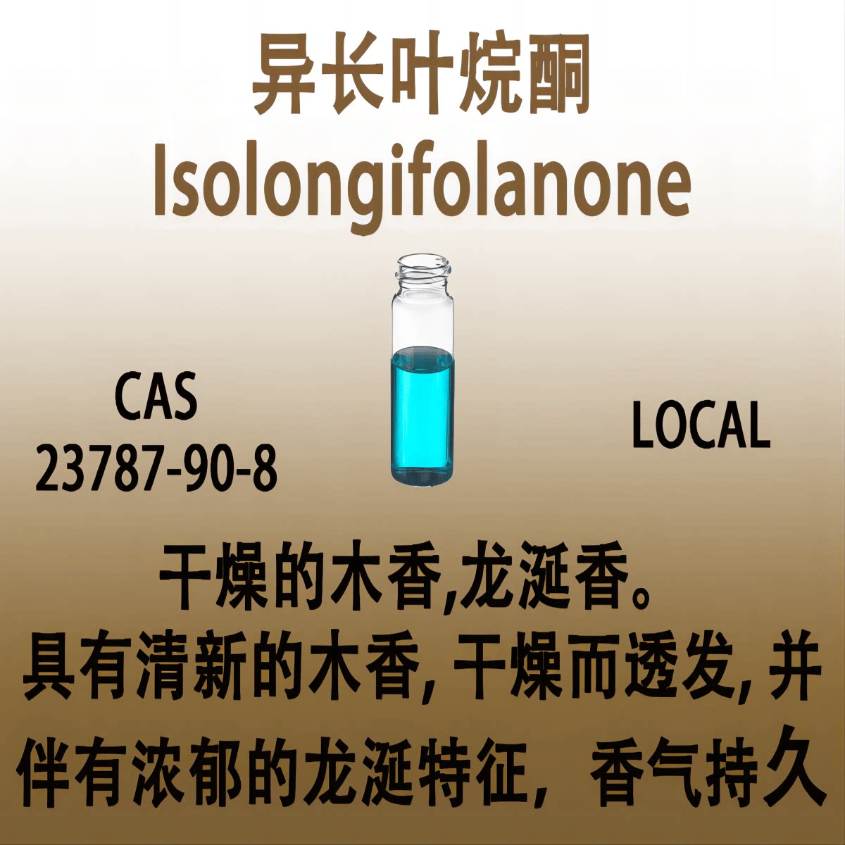 异长叶烷酮 Isolongifolanone异长叶酮