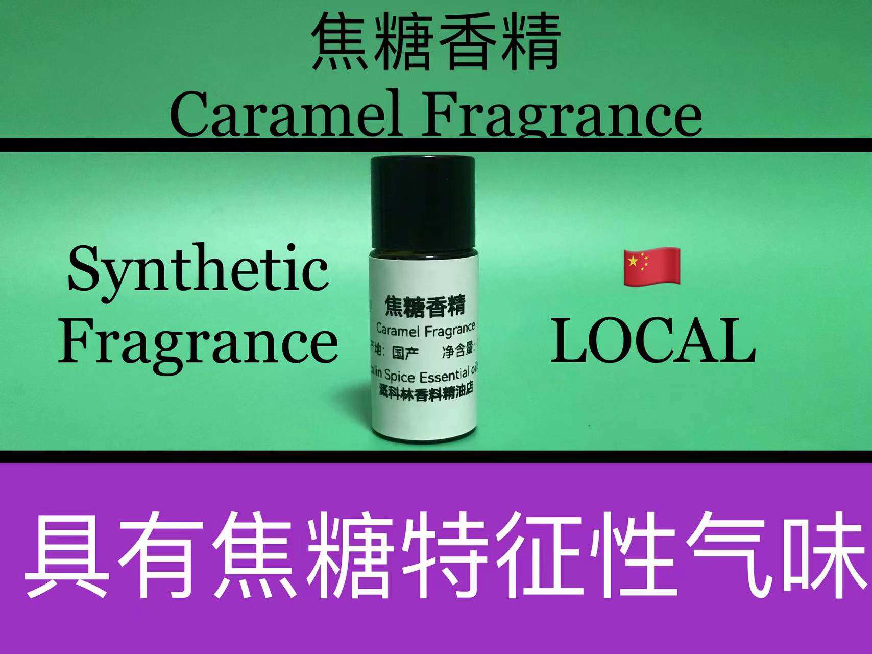 焦糖香精 Caramel Fragrance甜味果甜香甜美食香水香料