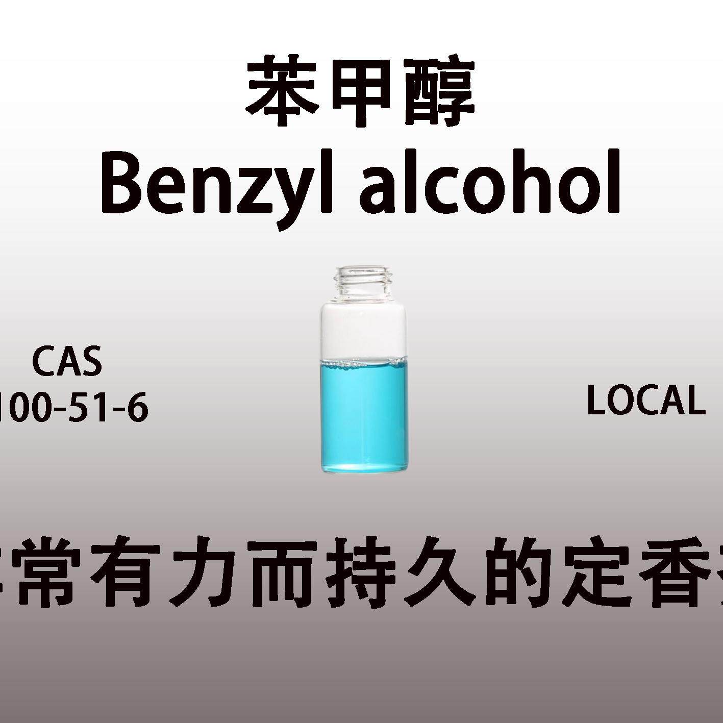 苯甲醇Benzyl alcohol 苄醇 非常持久有力的定香剂