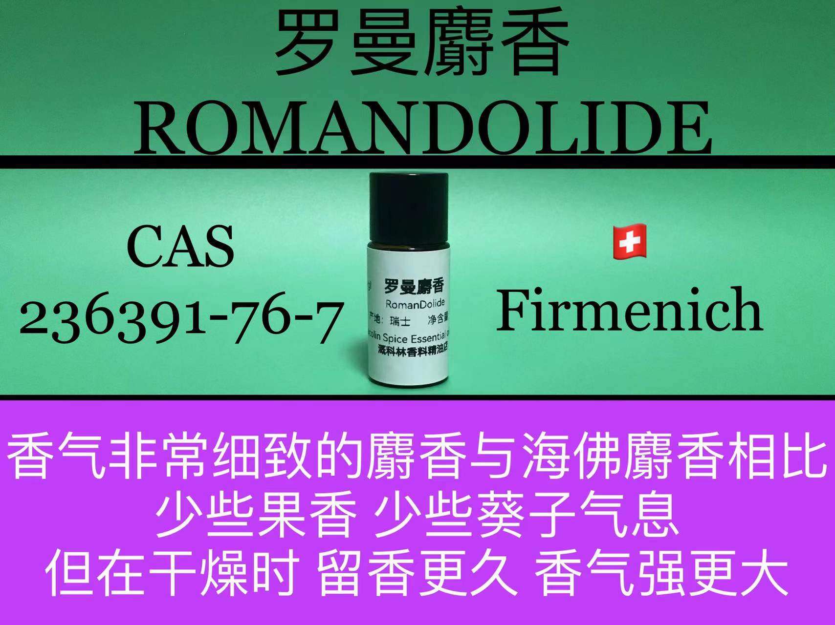 罗曼麝香 ROMANDOLIDE 香水香料