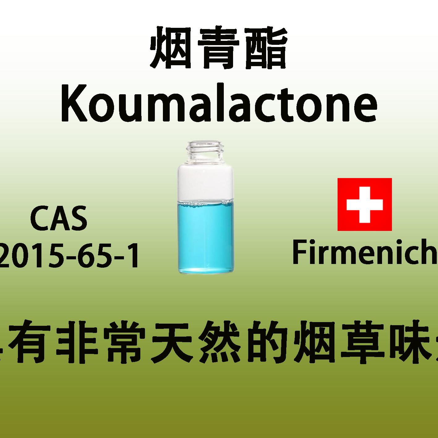 烟青酯Koumalactone具有非常天然的烟草味道日化级香水香精油原料