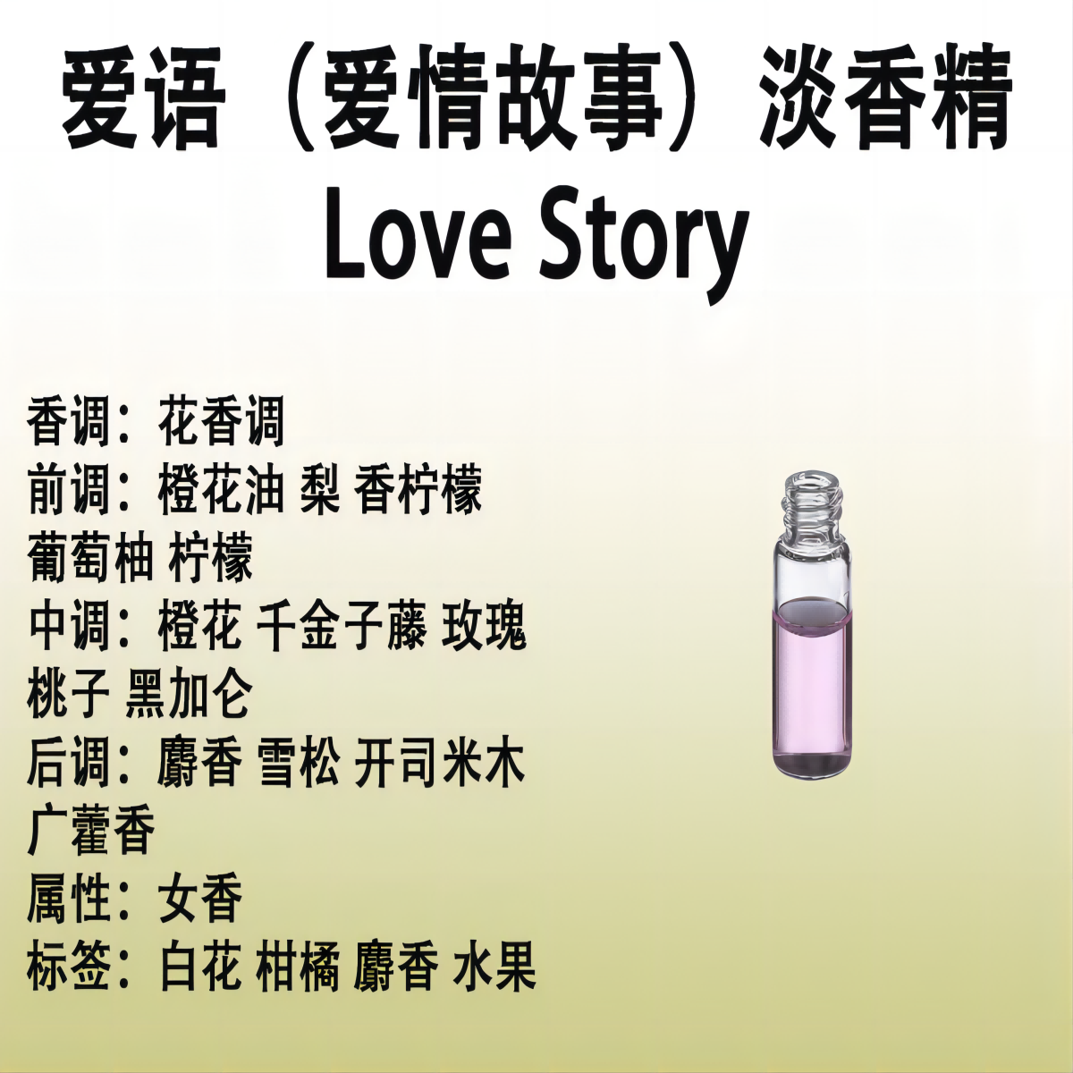 爱语（爱情故事）淡香精  Love Story