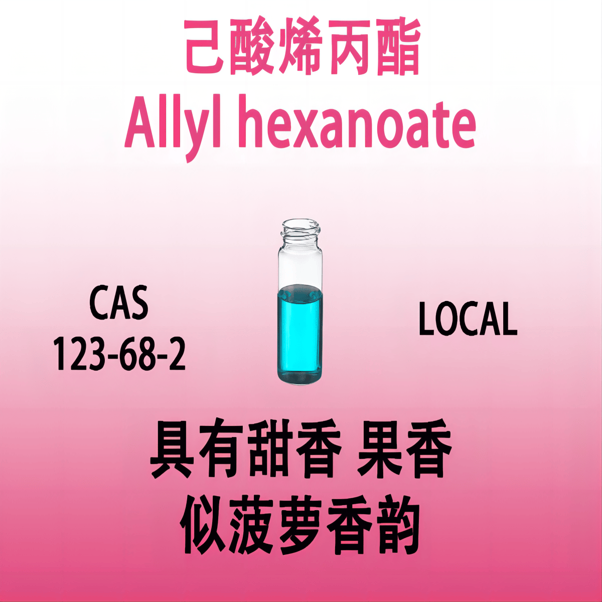 己酸烯丙酯 Allyl hexanoate风梨醛 十九醛