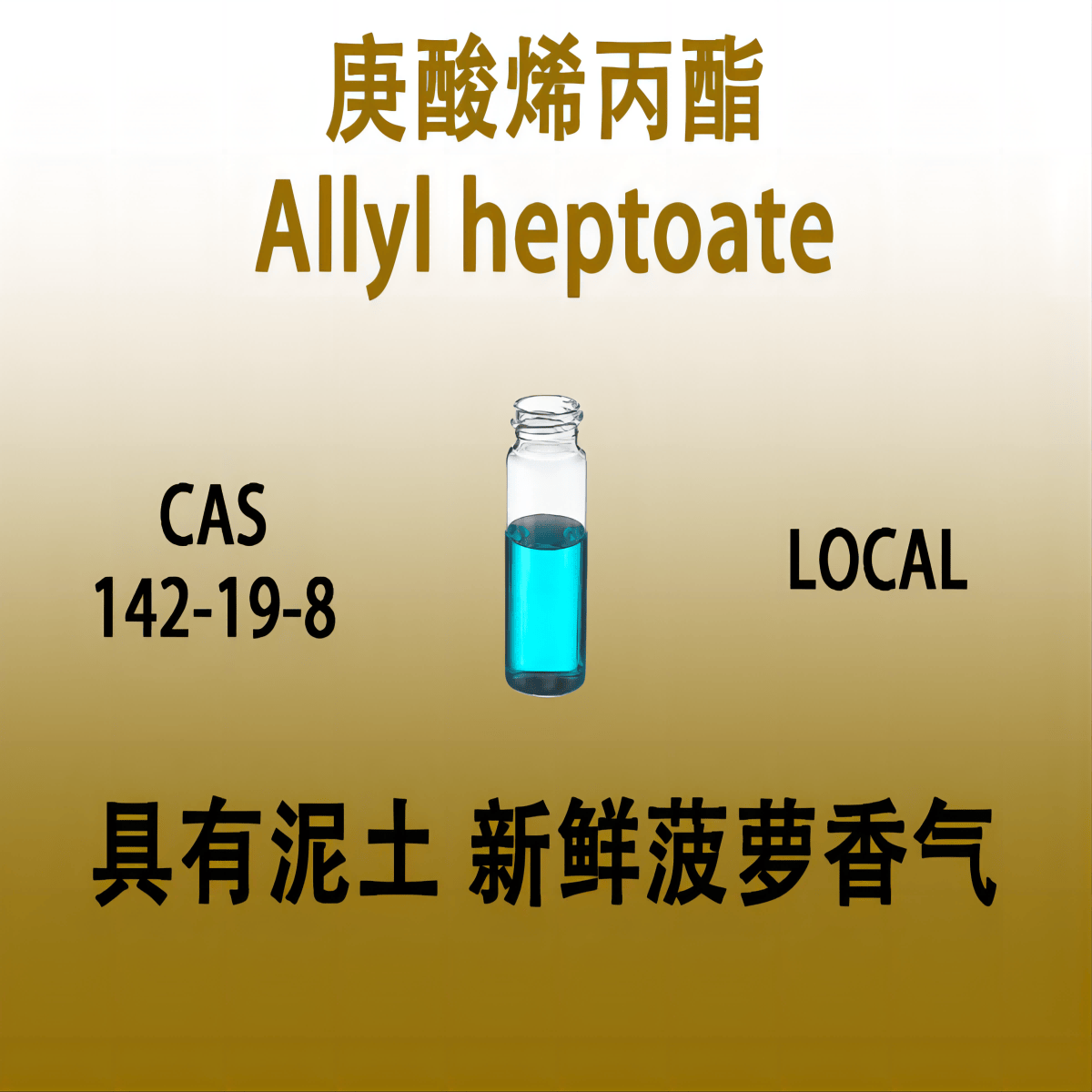 庚酸烯丙酯 Allyl heptoate 庚酸-2-丙烯酯 庚酸稀丙脂