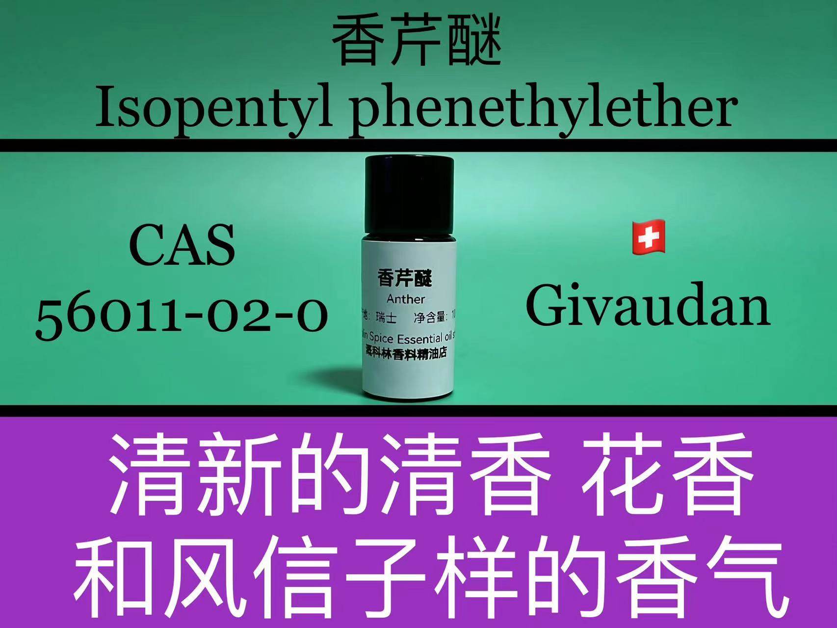 香芹醚 Isopentyl phenethyl ether 香水香料