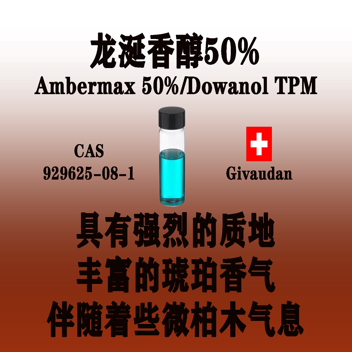 龙涎香醇50%Ambermax 50%/Dowanol TPM天然龙涎香和琥珀香替代品