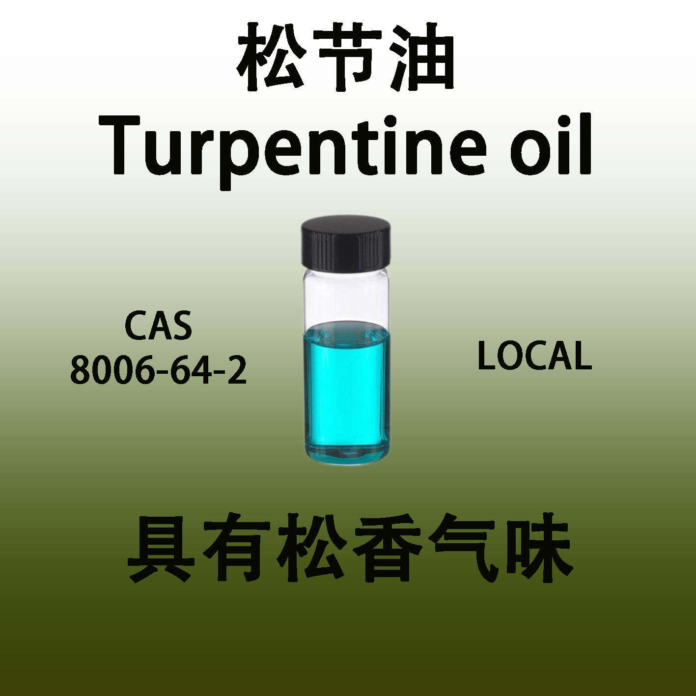 松节油 Turpentine oil 松树油具有松香气味香水级化妆品香料纯品