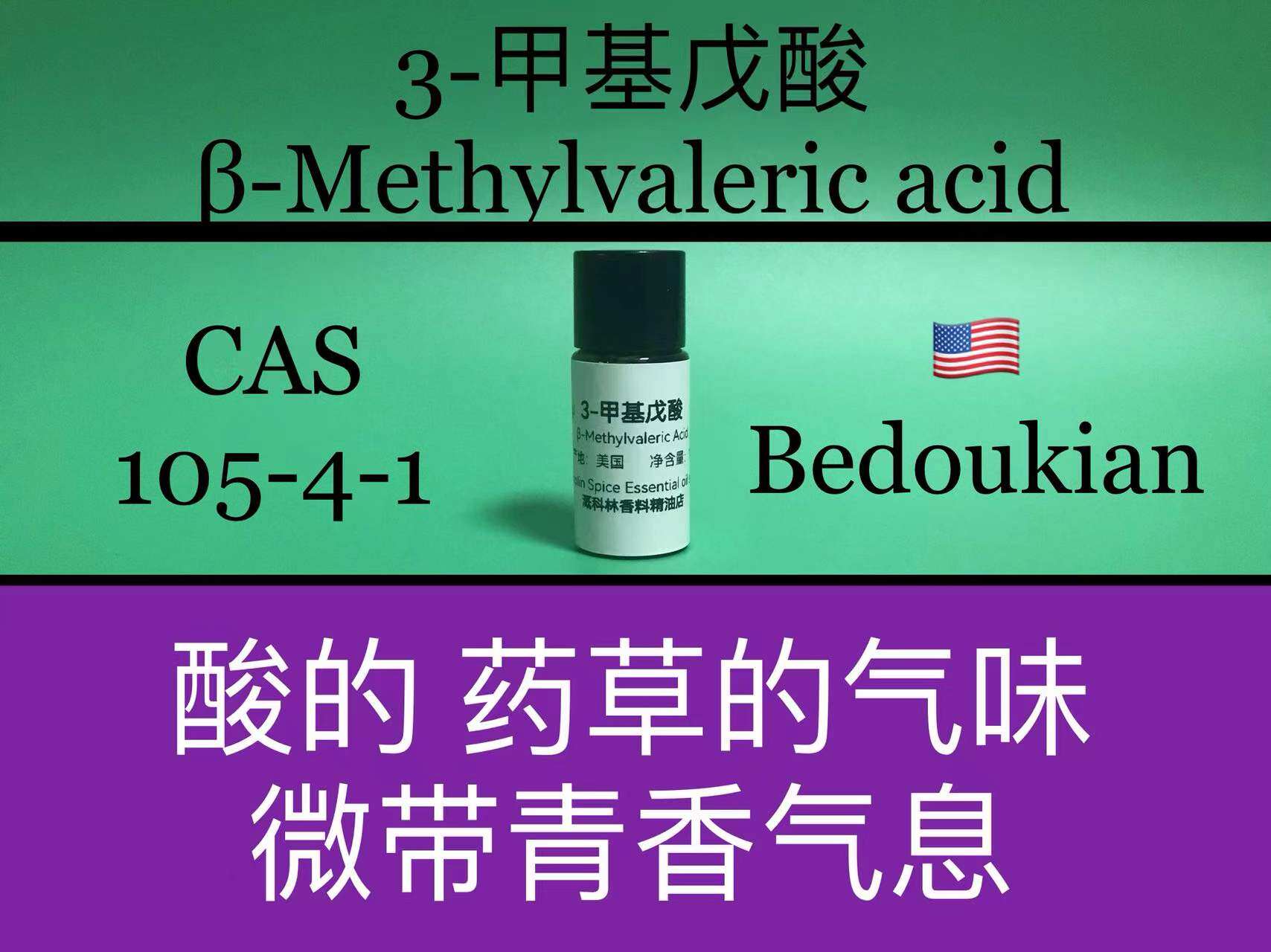 3-甲基戊酸 &beta;-Methylvaleric acid 香水香料