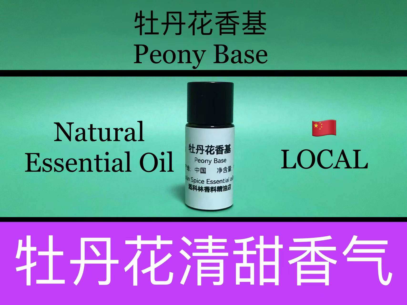 牡丹花香精 Peony Fragrance 香水香料