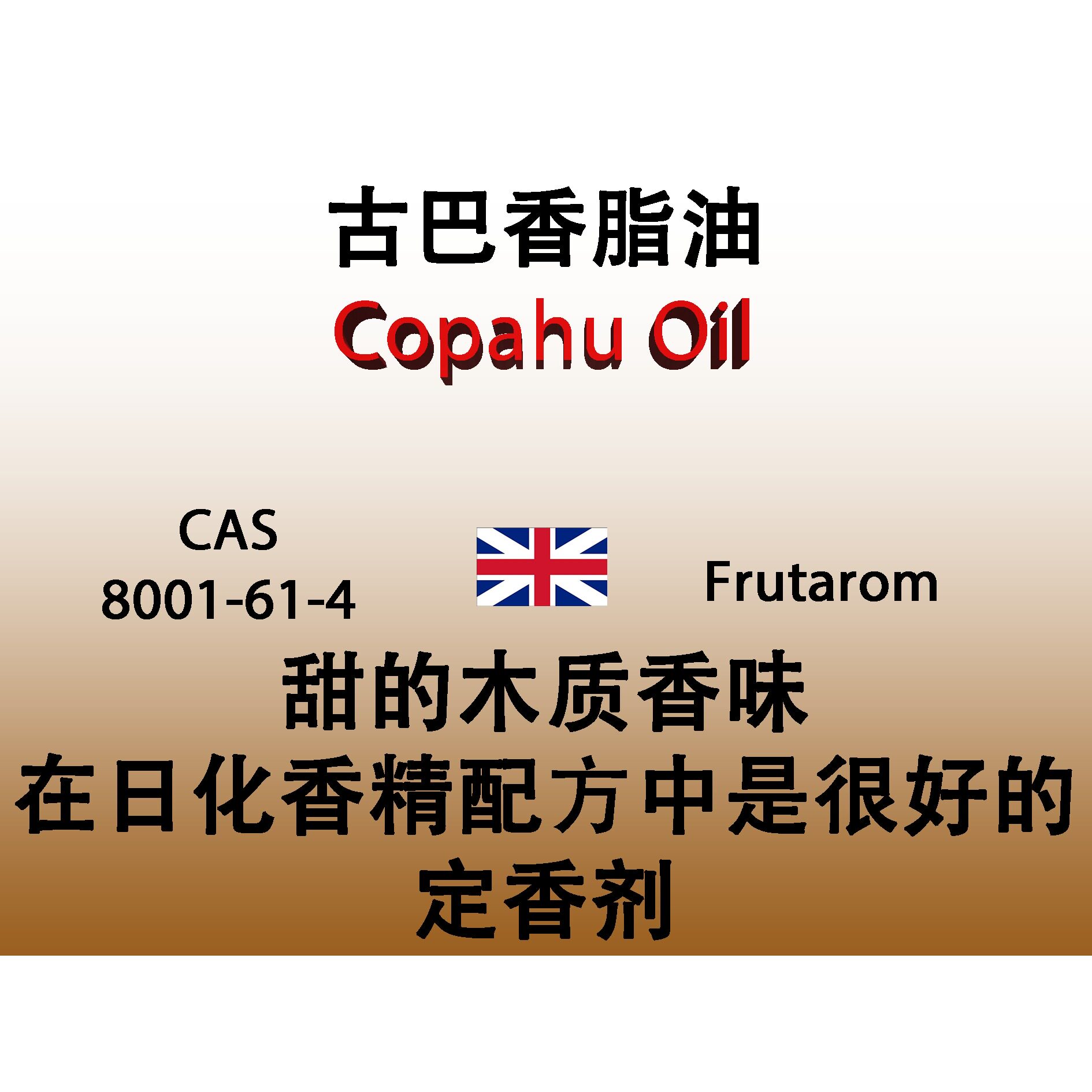 古巴香脂油 Copahu Oil 香水香料