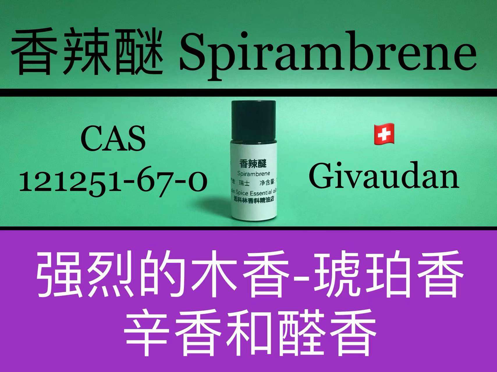 香辣醚 Spirambrene 香水香料