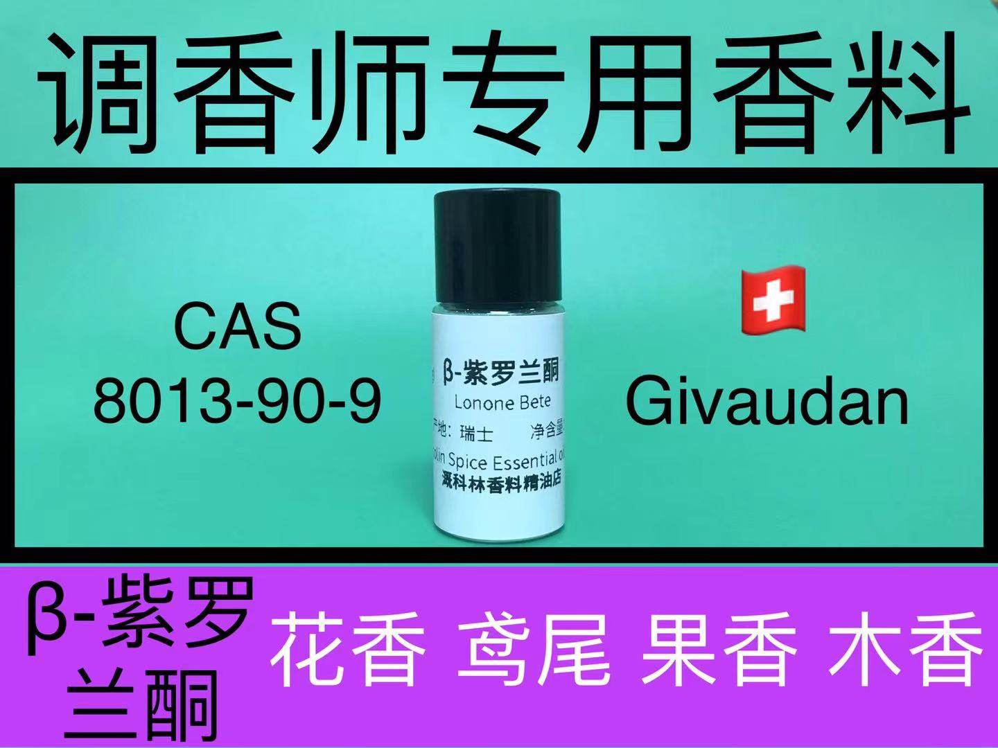 &beta;-紫罗兰酮Lonone Bete 香水香料