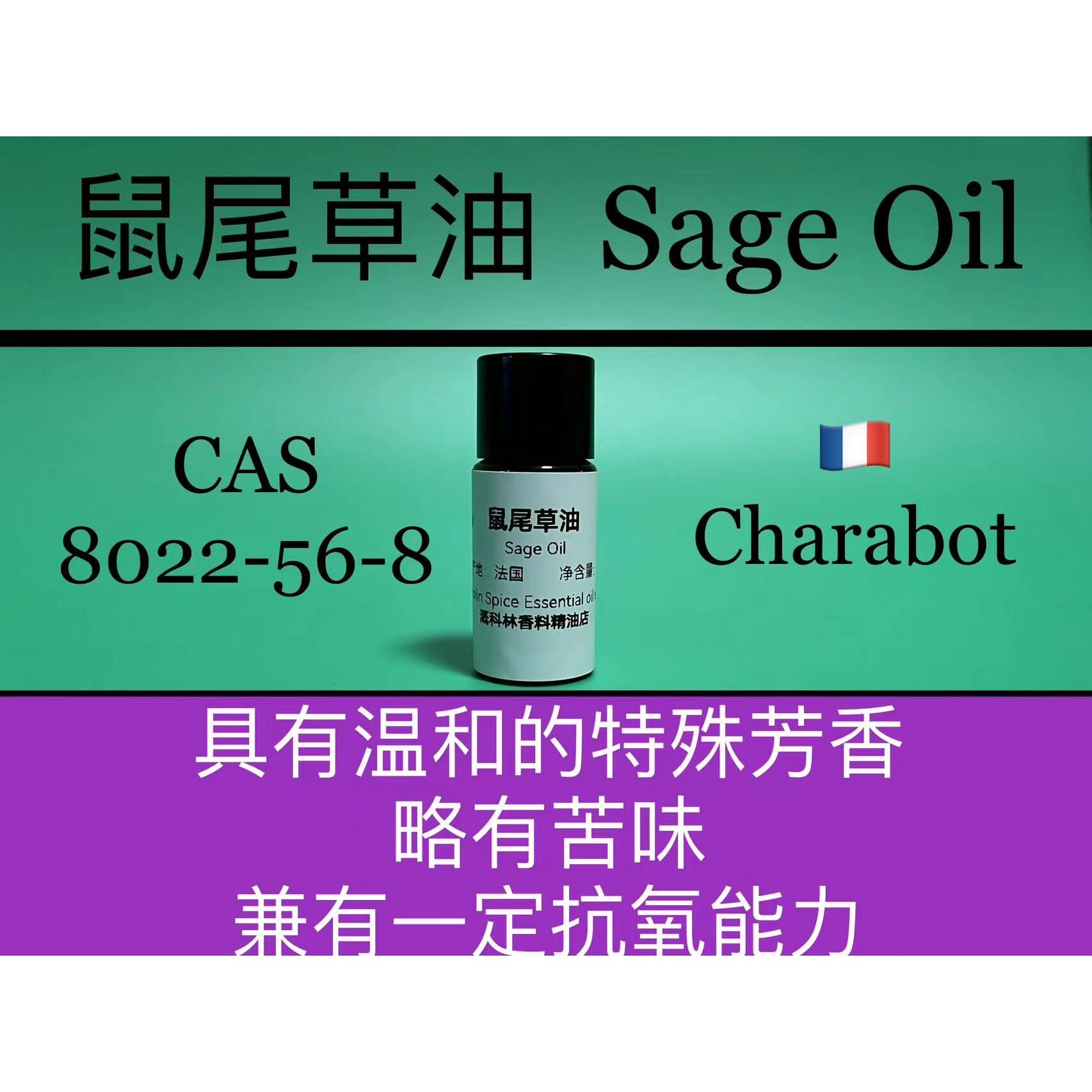 鼠尾草油 Sage Oil 香水香料