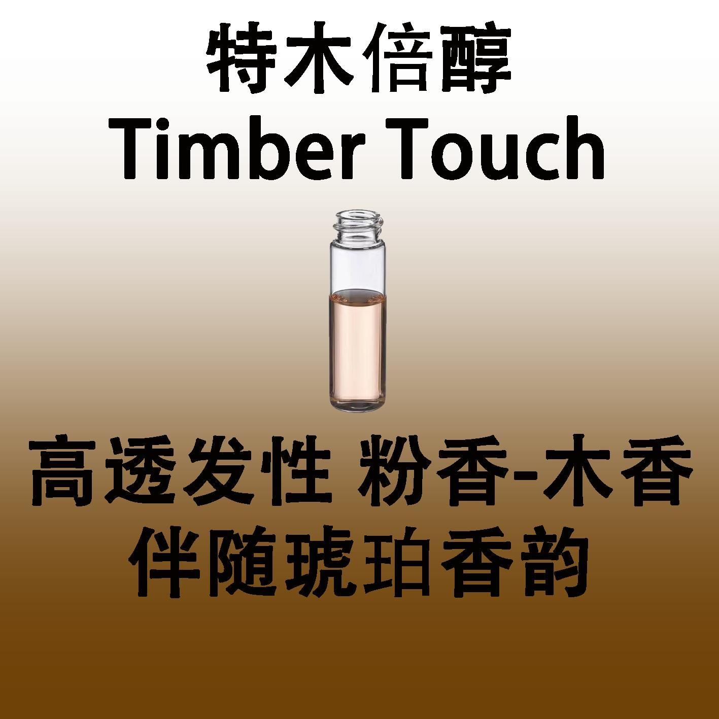 特木倍醇 Timber Touch高透发性 粉香-木香 伴随琥珀香韵