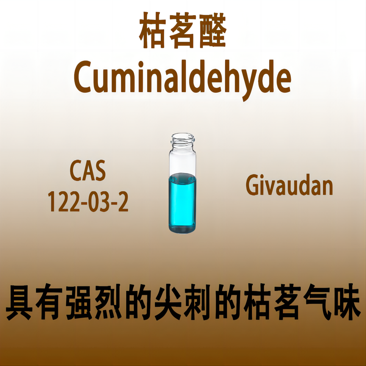 枯茗醛Cuminaldehyde 莳萝醛香水香薰化妆品辛香料香水头香持久