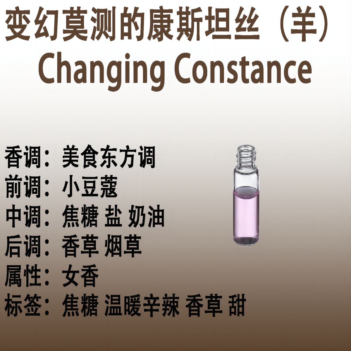 变幻莫测的康斯坦丝（羊） Changing Constance