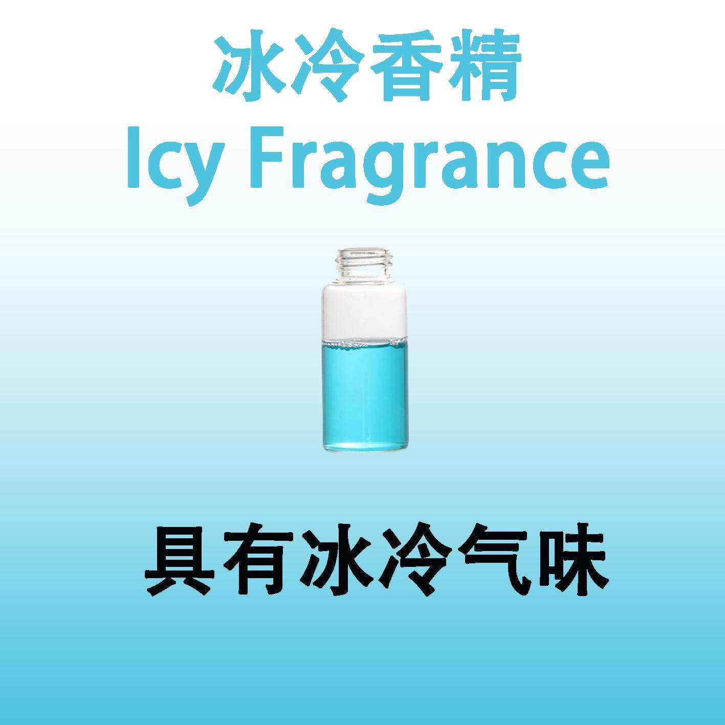 冰冷香精Icy Fragrance具有冰冷气味 日化洗涤烟用香水级凉感香料