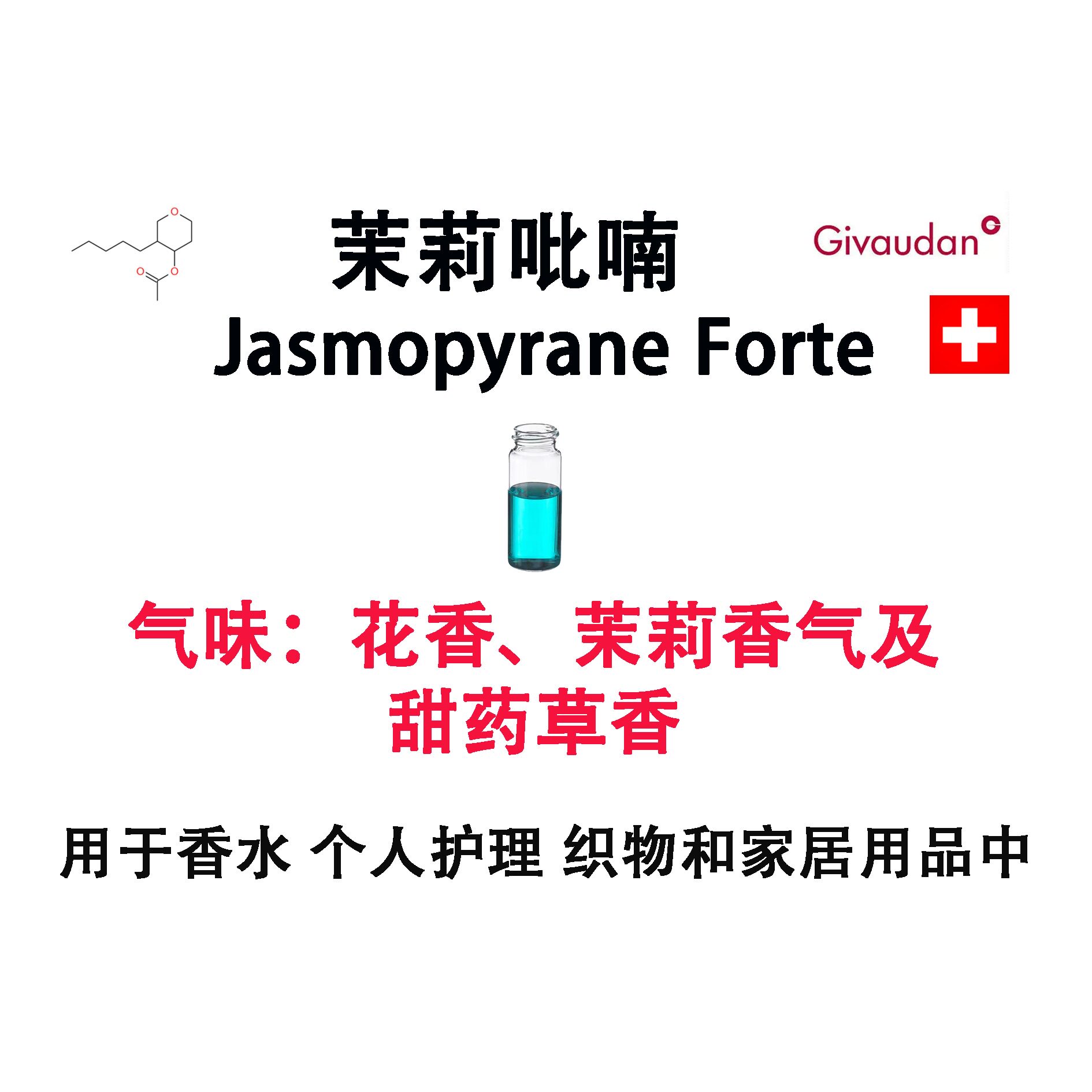 茉莉吡喃 Jasmopyrane Forte 香水香料