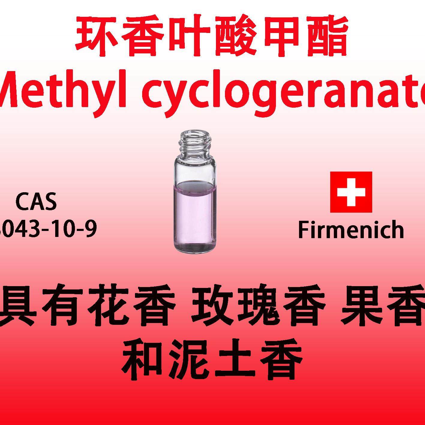 环香叶酸甲酯 具有生鲜自然而真实的原生玫瑰香韵 高级日化香料