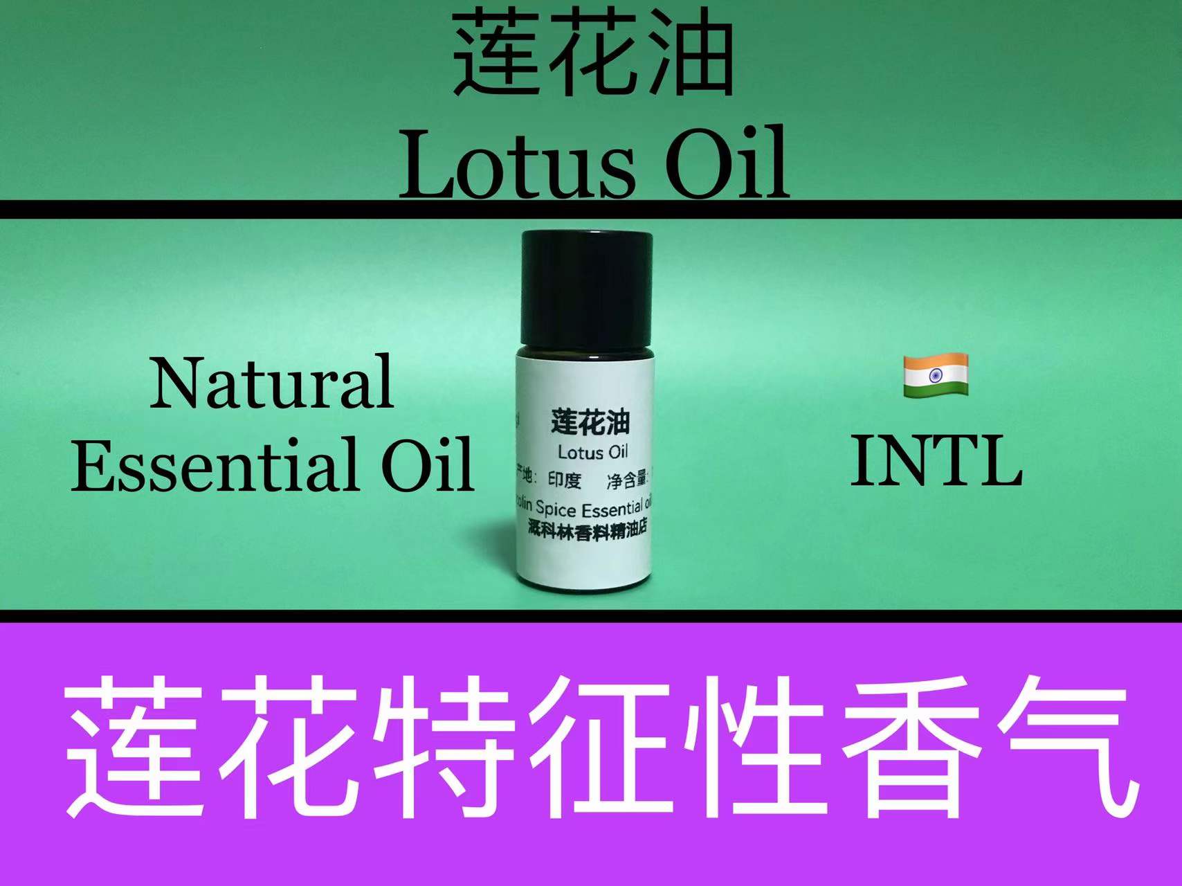 莲花油 Lotus Oil 香水香料