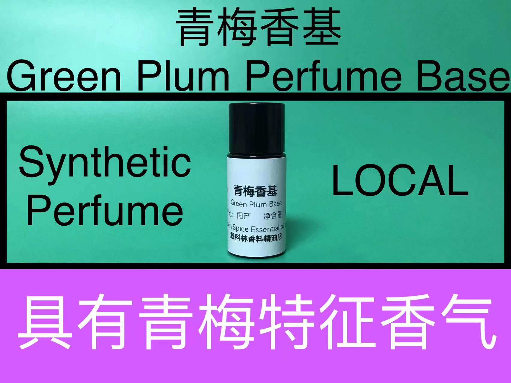 青梅香基 Green Plum Base 香水香料
