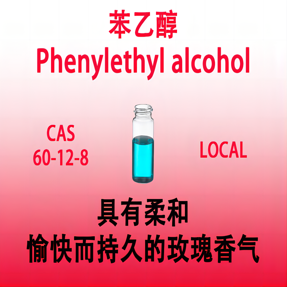 苯乙醇 Phenylethyl alcohol &beta;-苯基乙醇 2-苯乙醇