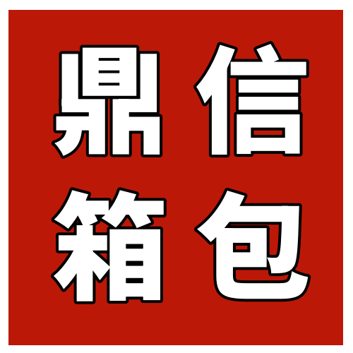 鼎信箱包