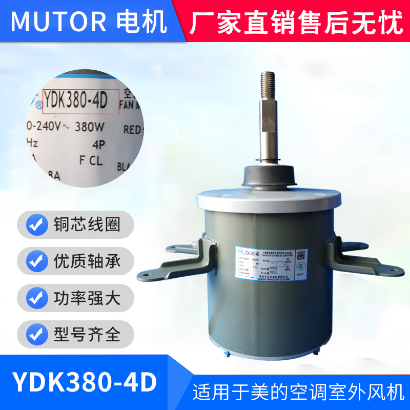 Suitable for Midea air conditioning outdoor fan motor YDK380-4D YDK520-4D