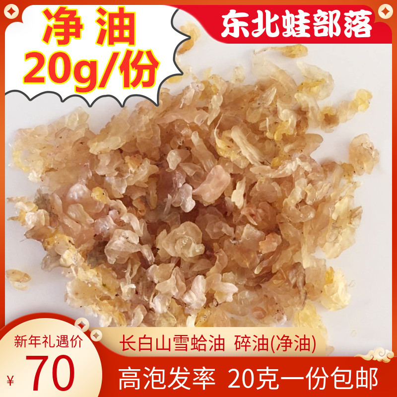Snow clam oil Snow clam crushed oil Changbai Mountain special forest frog oil net oil 20 grams