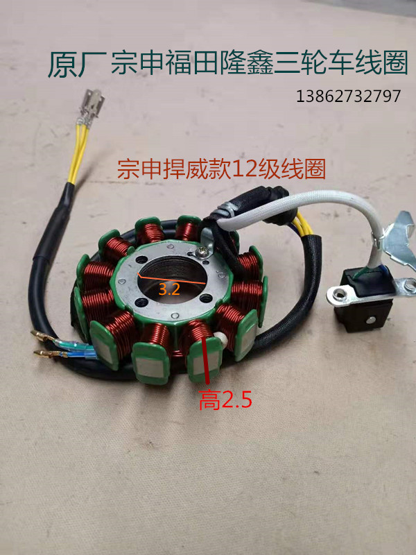 Zongshen Fukuda Longxin tricycle coil magnetic motor stator power generation coil