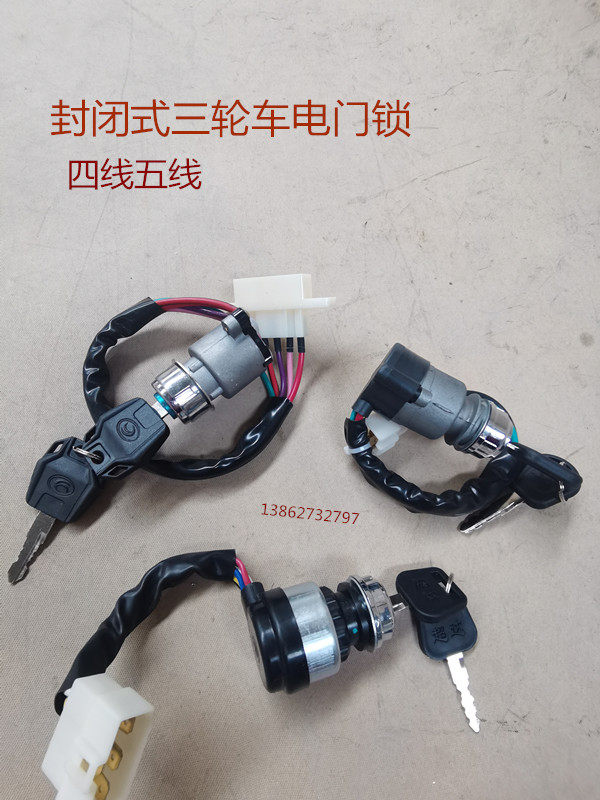 Zongshen Futian Pioneer Golden Horse Closed Tricycle Electronic Door Lock Ignition Switch