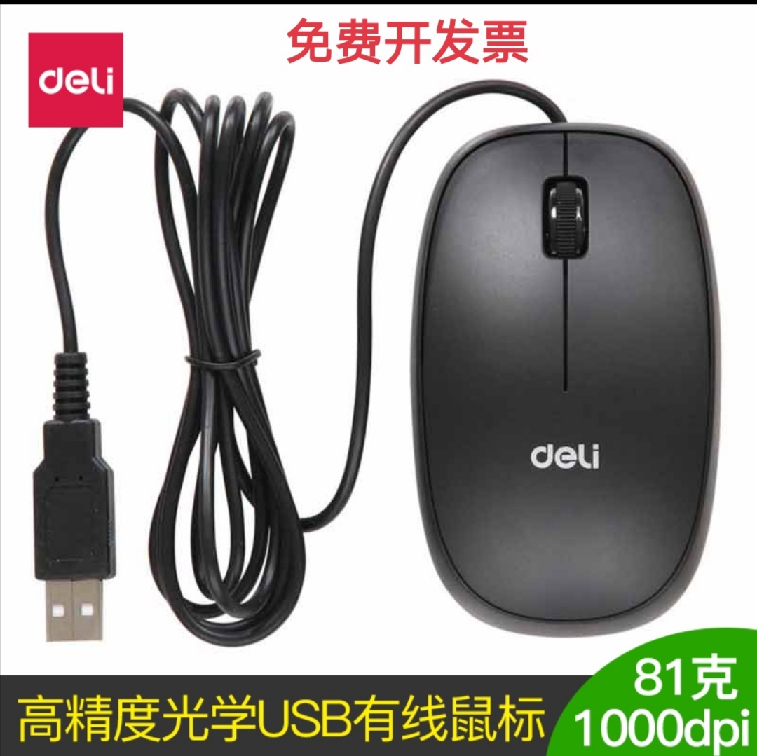 Deli Mouse Optical Computer Office Desktop Notebook Game Portable Home Wired USB Mouse - Taobao