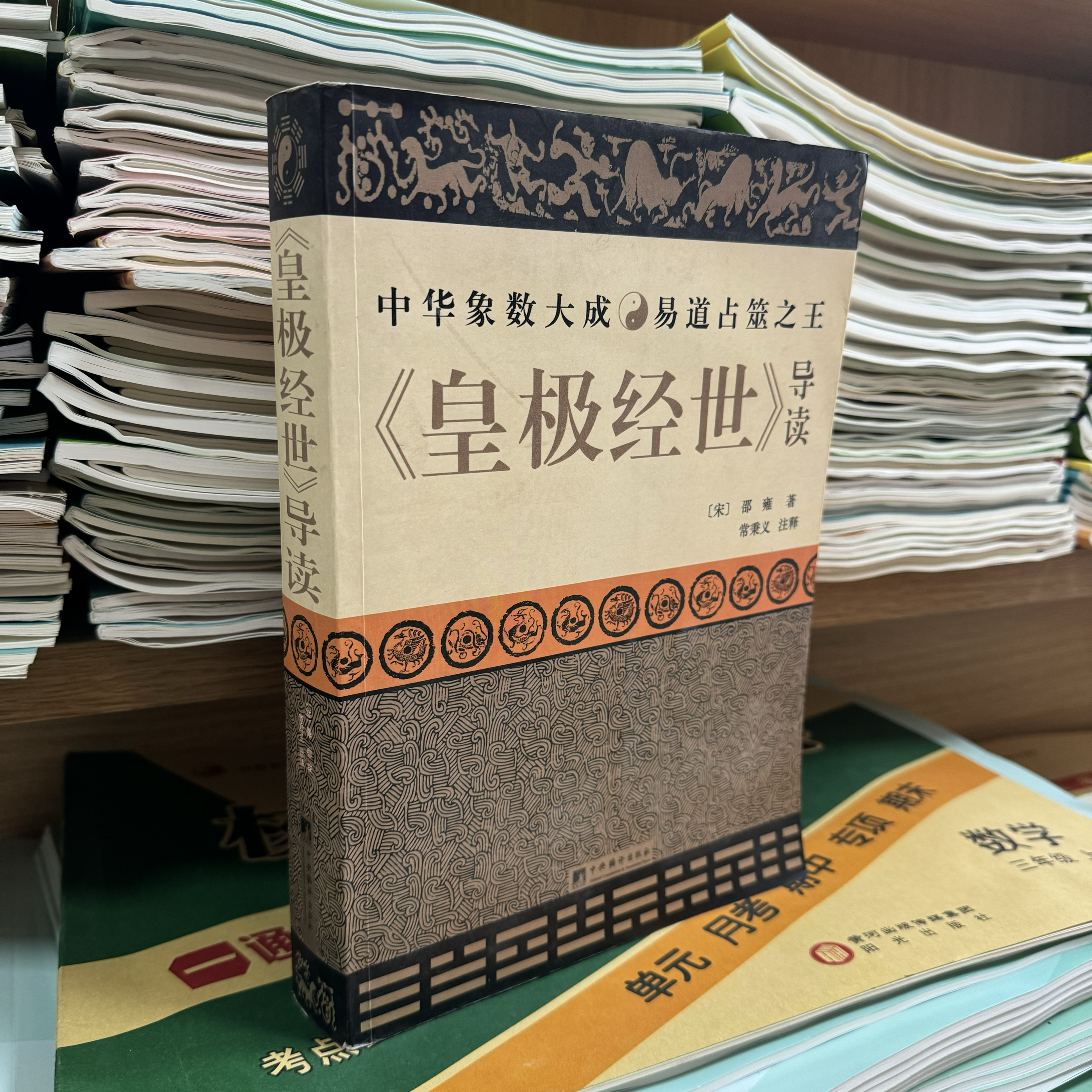 正版舊書《皇極經世》導讀中華象數大成易道筮之王中央編譯