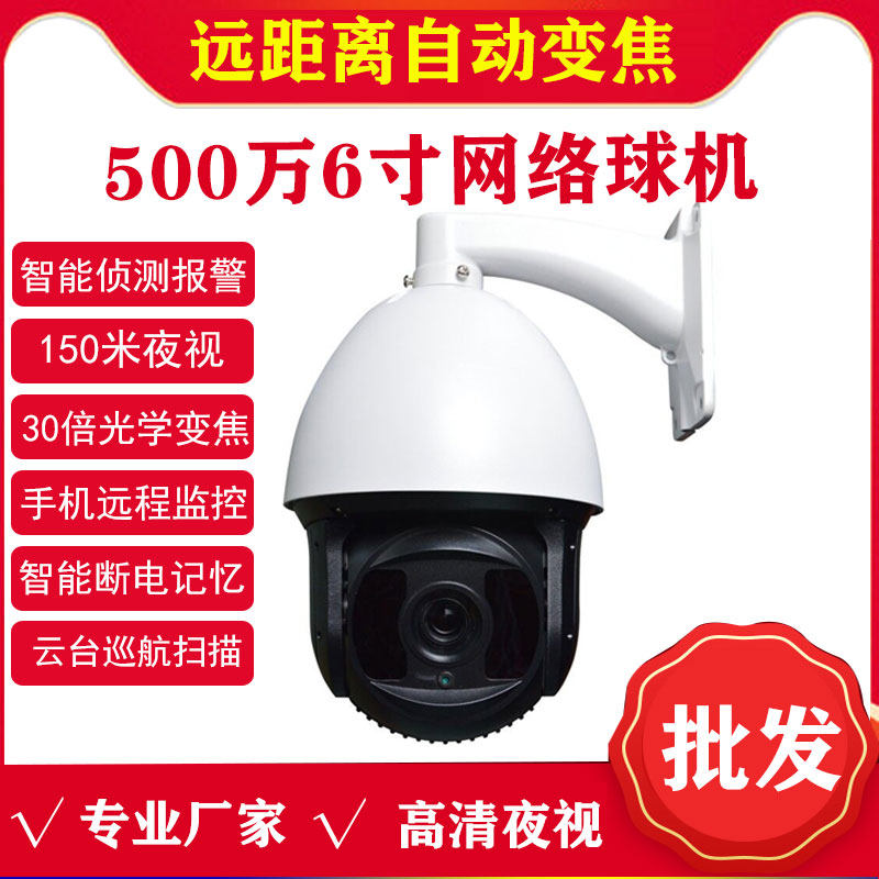 5 million Internet surveillance ball machine infrared camera monitor 30 times zoom HD mobile phone remote camera