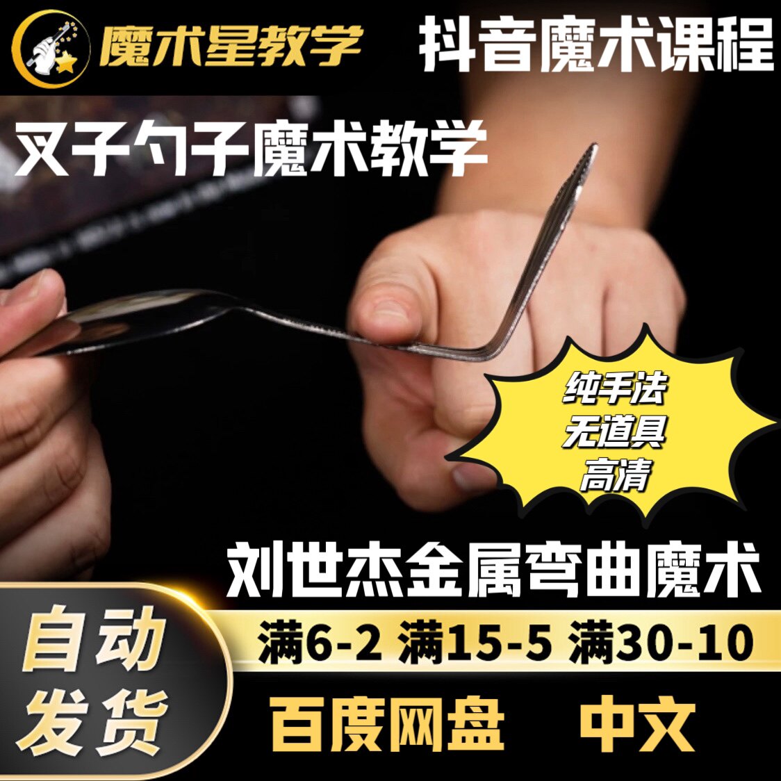 刘世杰金属弯曲魔术教学!纯手法叉子勺子随时表演,2.88就能掌握_魔术教学_淘宝游戏网
