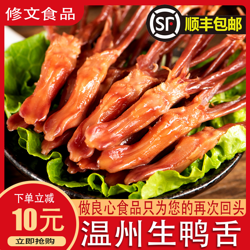 Wenzhou specialty Xiuwen duck tongue large cooked food cold dish sauce duck tongue fresh Wenzhou duck tongue steamed 500g vacuum