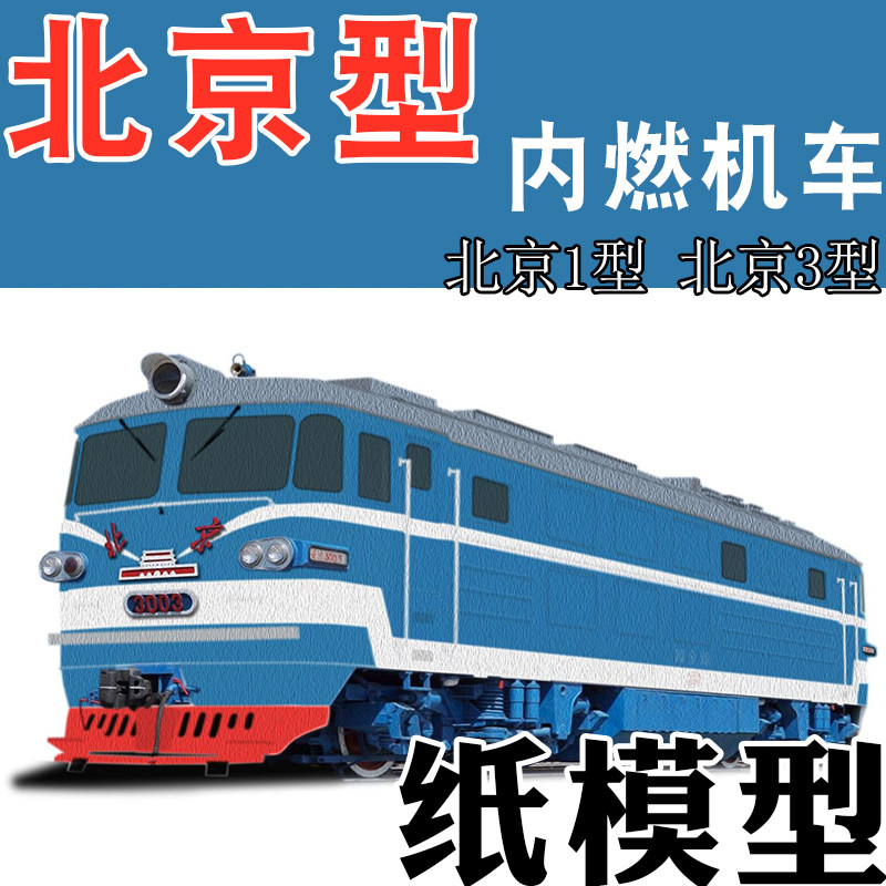 N比例HO火车头BJ型小北京内燃机车纸模型，让你的桌面火车迷梦成真