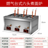 Газовая вареная лапша печь Многофункциональный настольный компьютер шесть -голод с лапшой Коммерческий острый горячий горшок под машиной варена