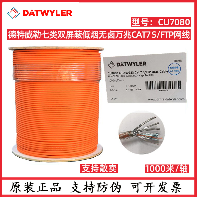 Swiss DATWYLER Datwyler Category 7 network cable CU7080 Gigabit S FTP double shielded cat7 twisted pair