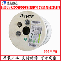 Tsinghua Tongfang 4-core telephone line indoor Category 3 2-pair twisted pair Category 3 voice communication signal cable CC10002