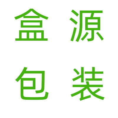 盒源包装