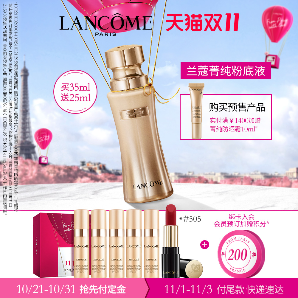 双11预售 Lancome 兰蔻 菁纯臻颜精华粉底液 35ml ￥950包邮（需100元定金） 赠5ml*5+菁纯口红