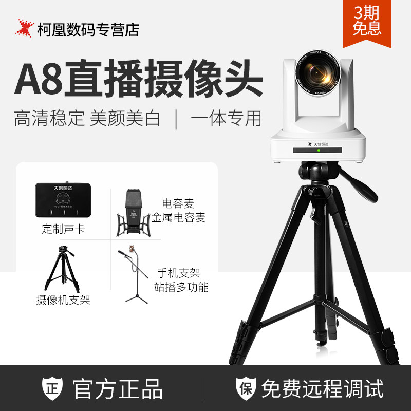 The Tiantron Hengda A8 Taobao Live Integration Special Camera HD Beauty Costume Beauty Direct Sowing Room Full Suit