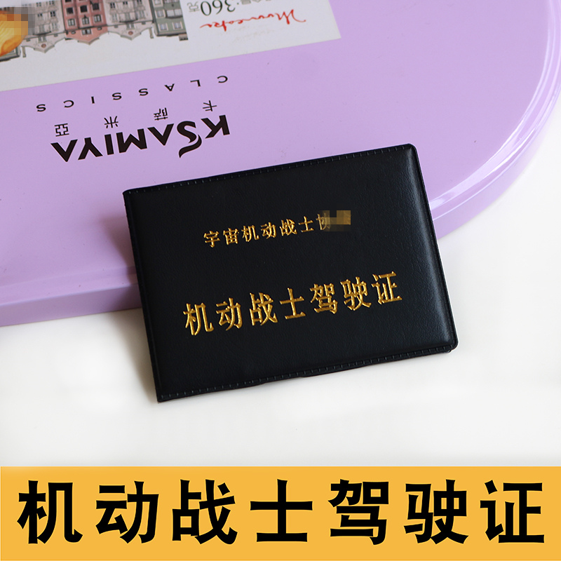 Creative driver's license 4 card mobile suit Gundam Gundam personality creative funny leather case aircraft carrier card package